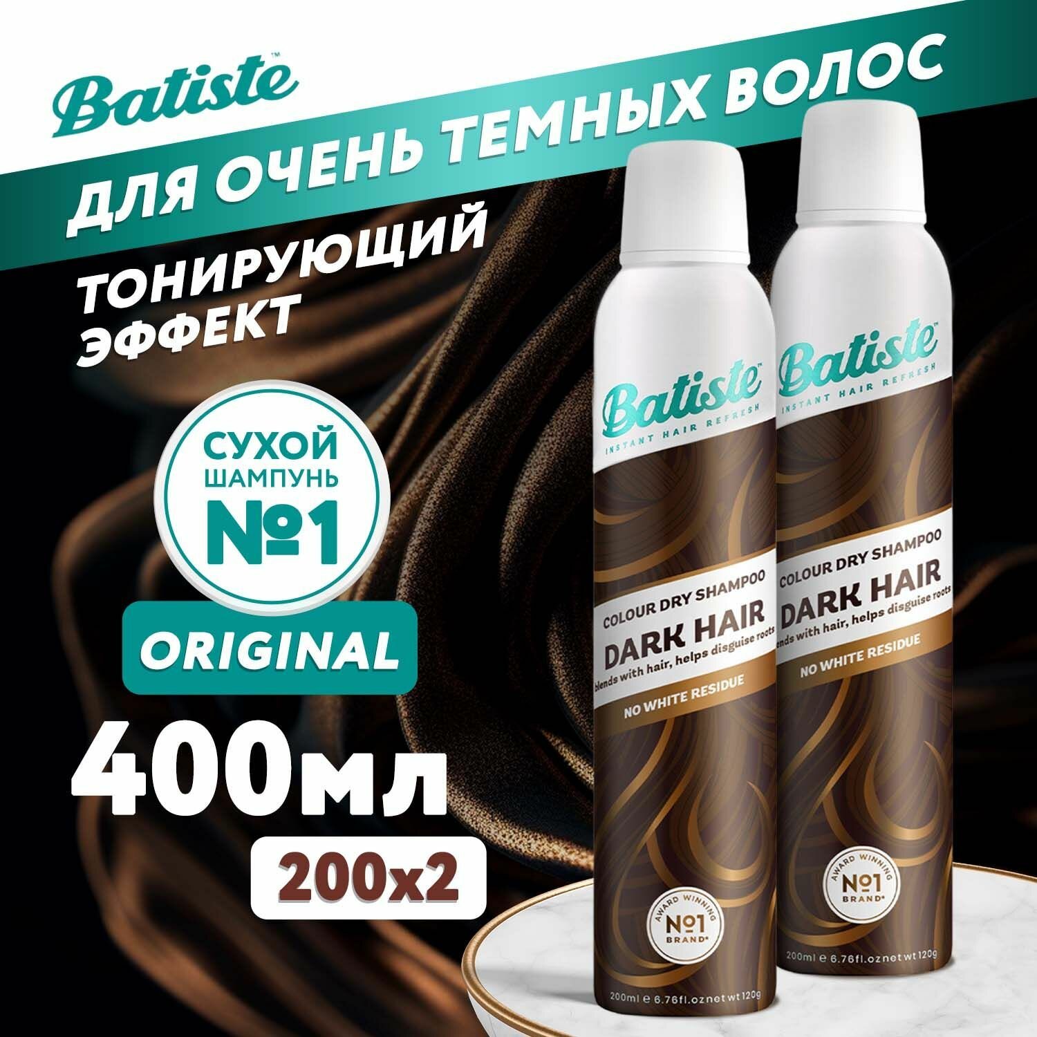 Batiste Brunette Сухой шампунь для темных волос брюнеток, 200мл х2шт, для быстрого очищения от жирного блеска у корней и придания прикорневого объема с ароматом