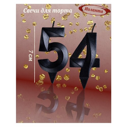 Свечи для торта цифра 54 года 7см черный 310₽