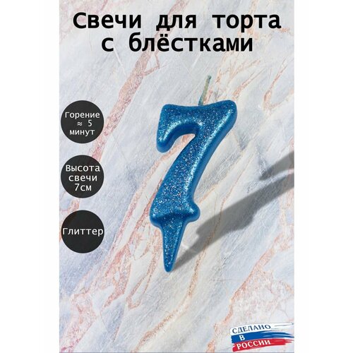 Свеча для торта цифра 7 лет 7см, синий блеск