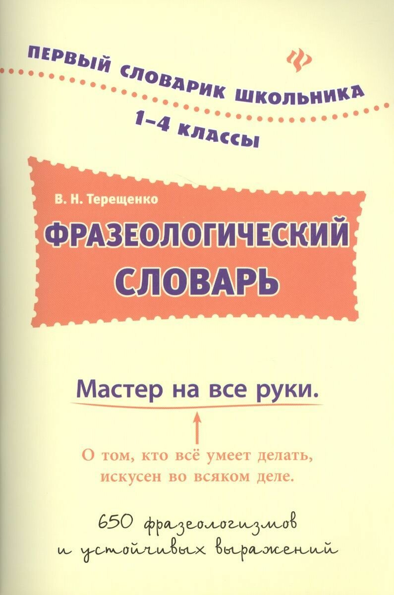 Терещенко. Фразеологический словарь: 1-4 классы.