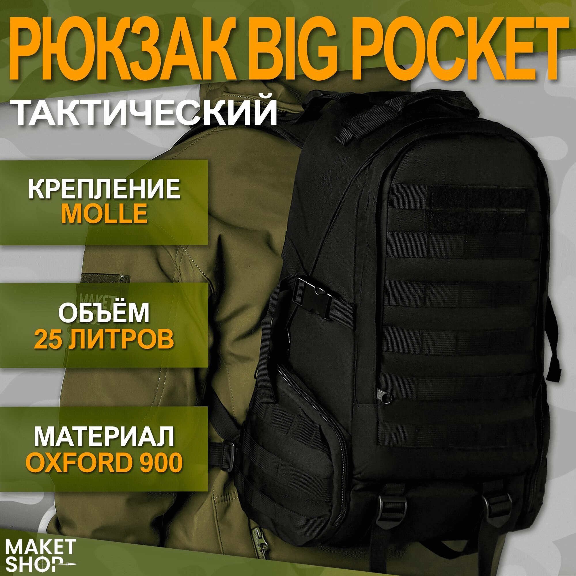 Тактический рюкзак "Big Pocket" 25 литров
