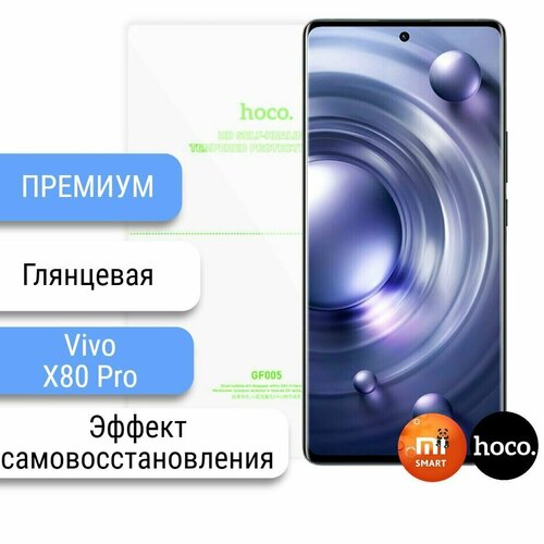 Самовосстанавливающаяся пленка для Vivo X80 Pro