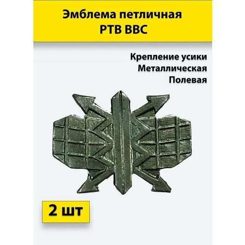 Эмблема петличная РТВ ВВС полевая, 2 штуки, металлические