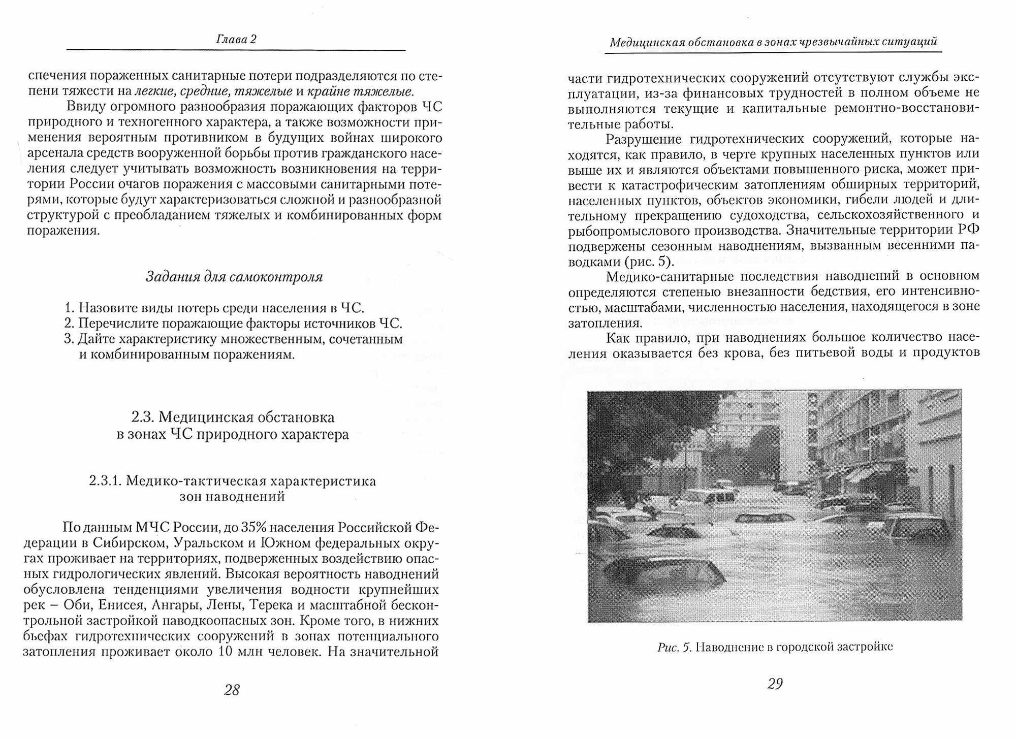 Медицинское обеспечение населения в чрезвычайных ситуациях. Учебное пособие - фото №3