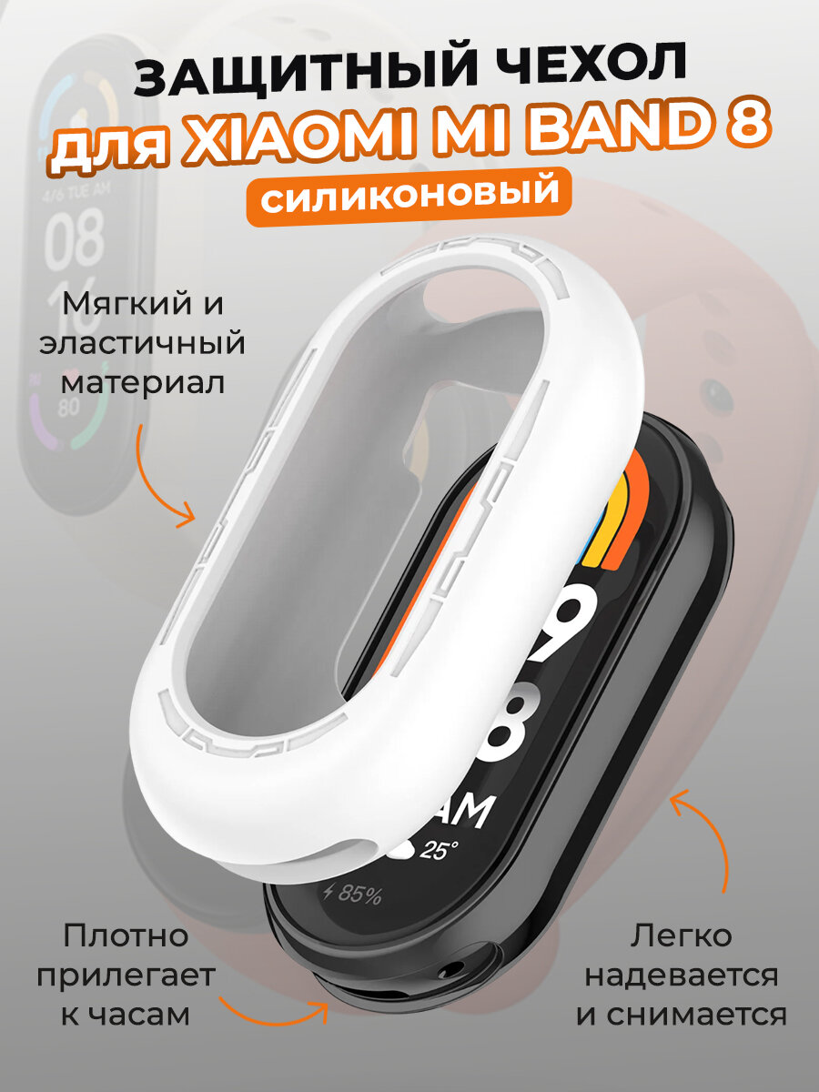 Защитный силиконовый чехол для Xiaomi Mi Band 8, белый