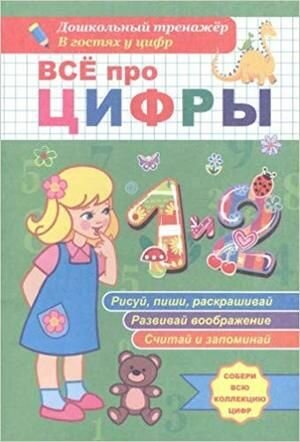 Все про цифры 1 и 2 Дошкольный тренажер В гостях у цифр - фото №4