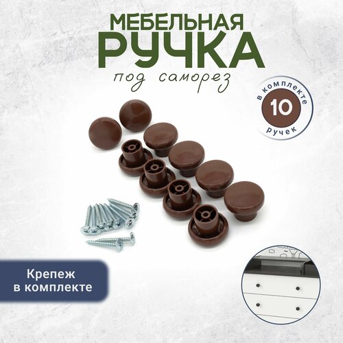 Ручка кнопка для мебели , крепеж в комплекте 10 штук коричневый