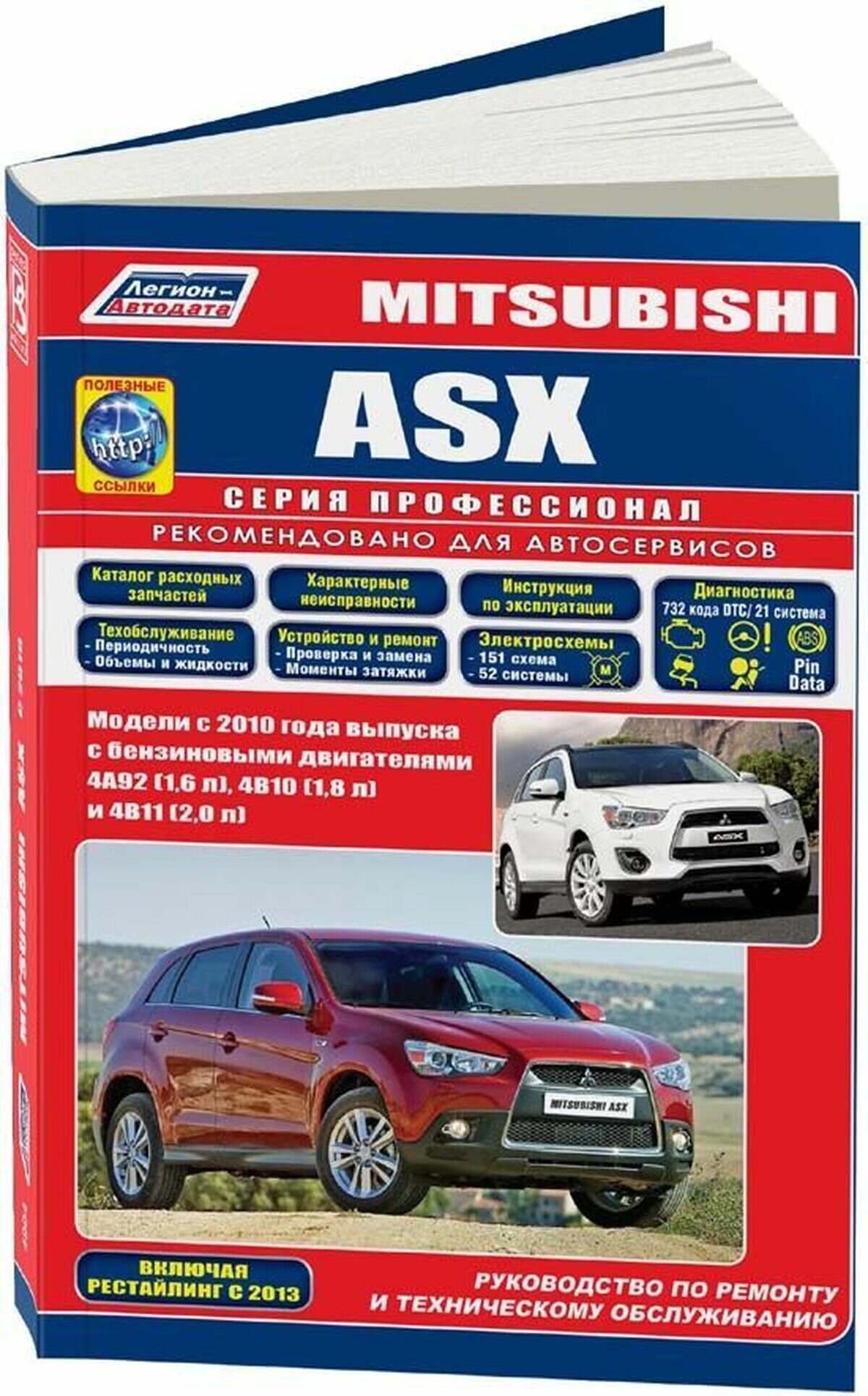 Автокнига: руководство / инструкция по ремонту и эксплуатации MITSUBISHI ASX (мицубиси АСиКС) бензин с 2010 года выпуска + рестайлинг с 2013 года, 978-5-88850-639-4, издательство Легион-Aвтодата