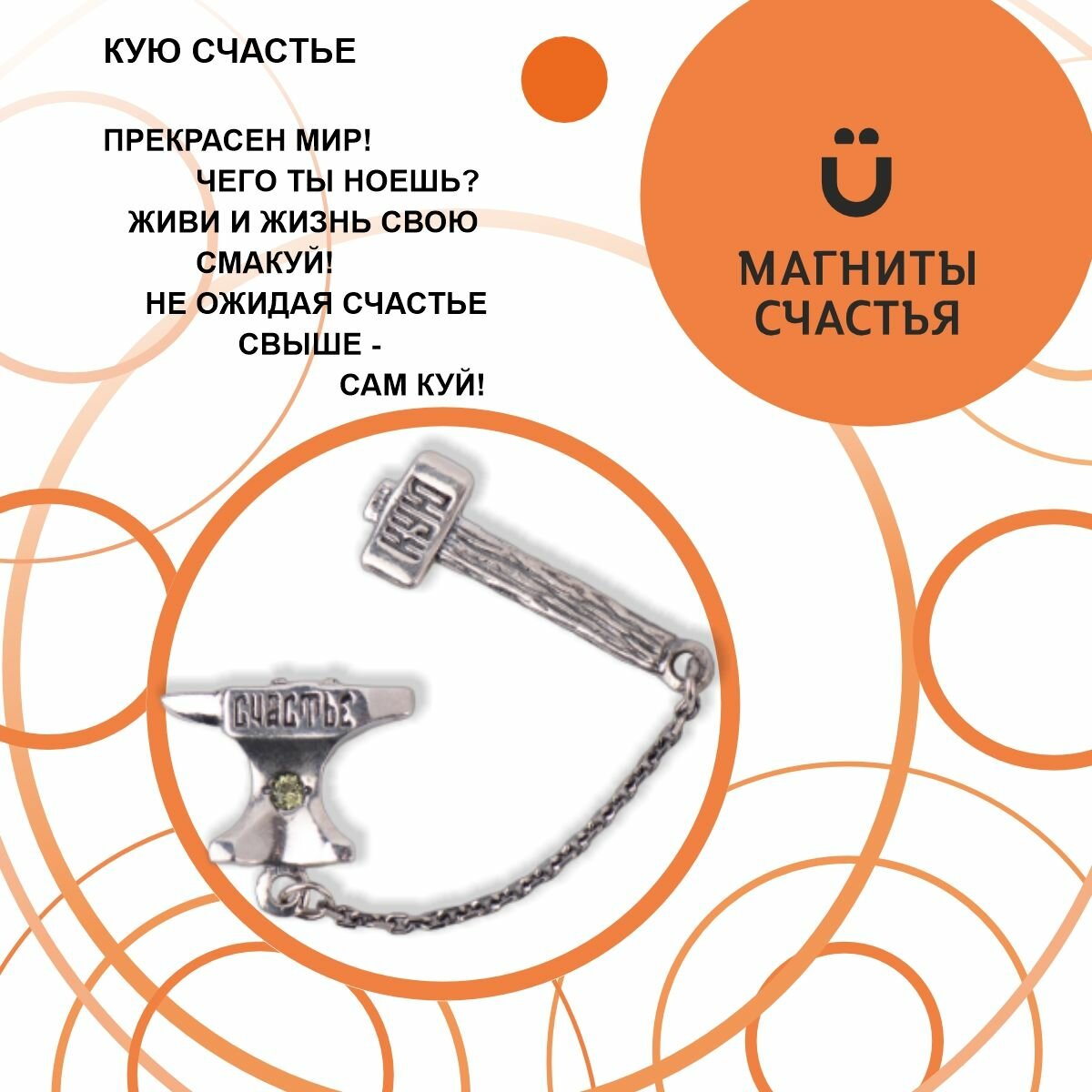 Магнит Счастья, ювелирный сувенир "Кую счастье" из серебра 925 пробы