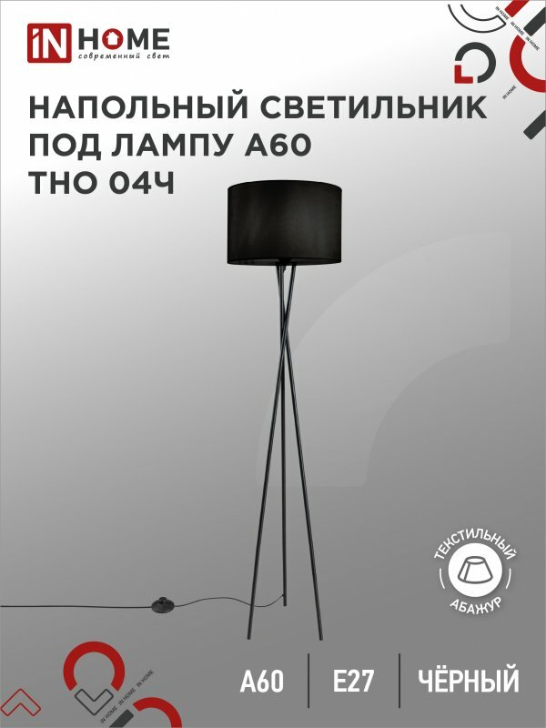 Торшер напольный светильник лофт IN HOME ТНО 04Ч 60Вт Е27 230В черный