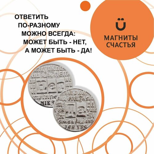Магниты Счастья, Талисман монета 