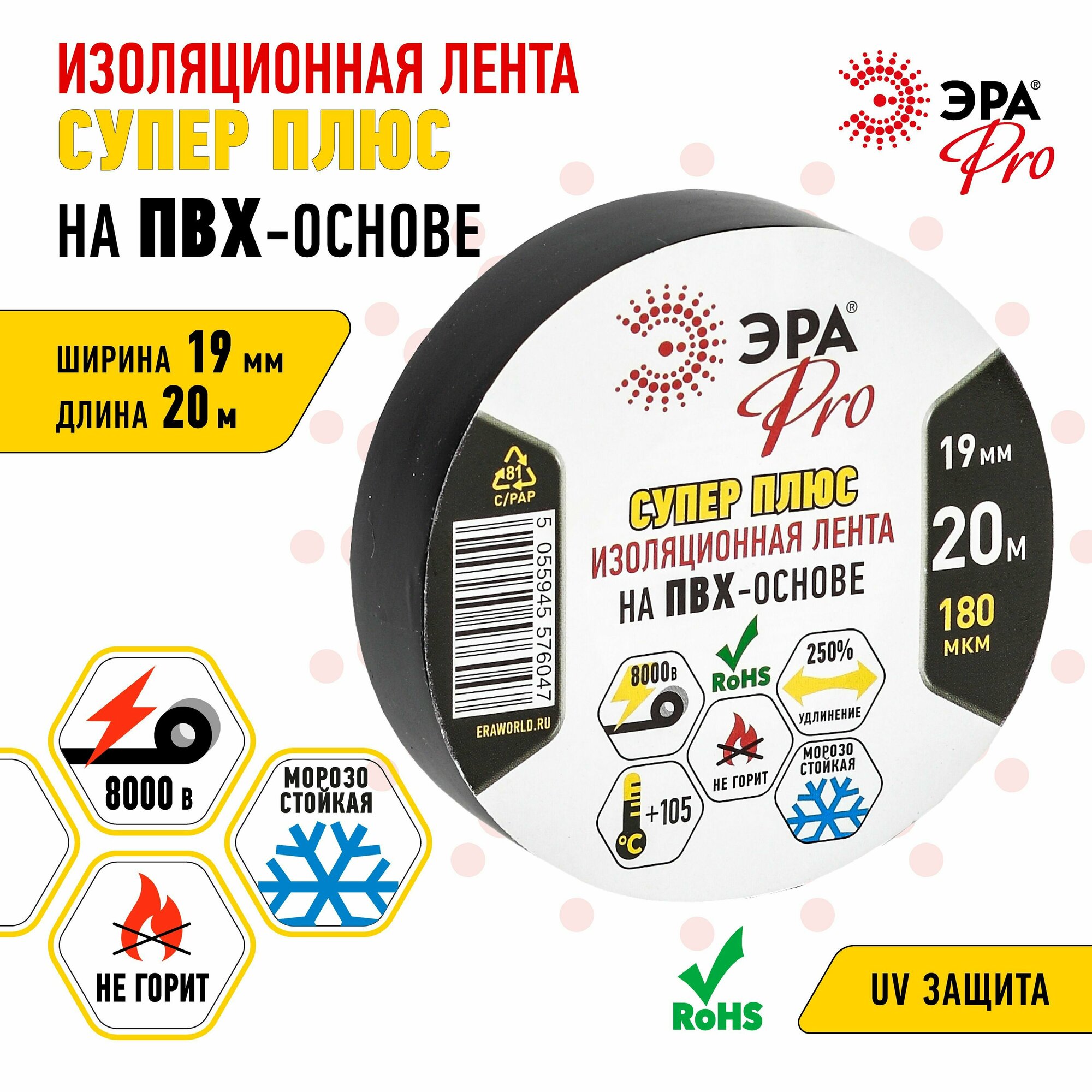 Изолента ПВХ ЭРА PRO PRO180BLACK Супер Плюс 19мм х 20м 180 мкм черная