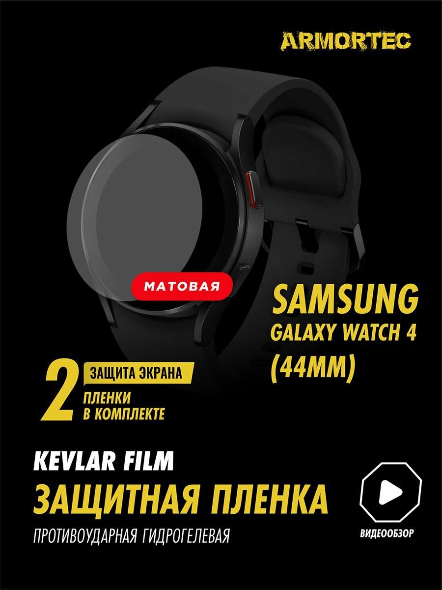 Защитная пленка матовая на Samsung Galaxy Watch 4 44 mm