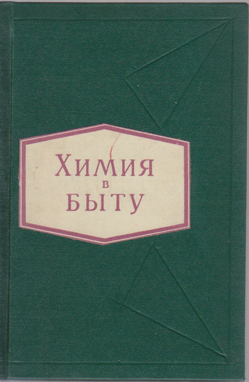 Книга "Химия в быту" П. Е. Казарян Москва 1959 Твёрдая обл. 204 с. Без иллюстраций