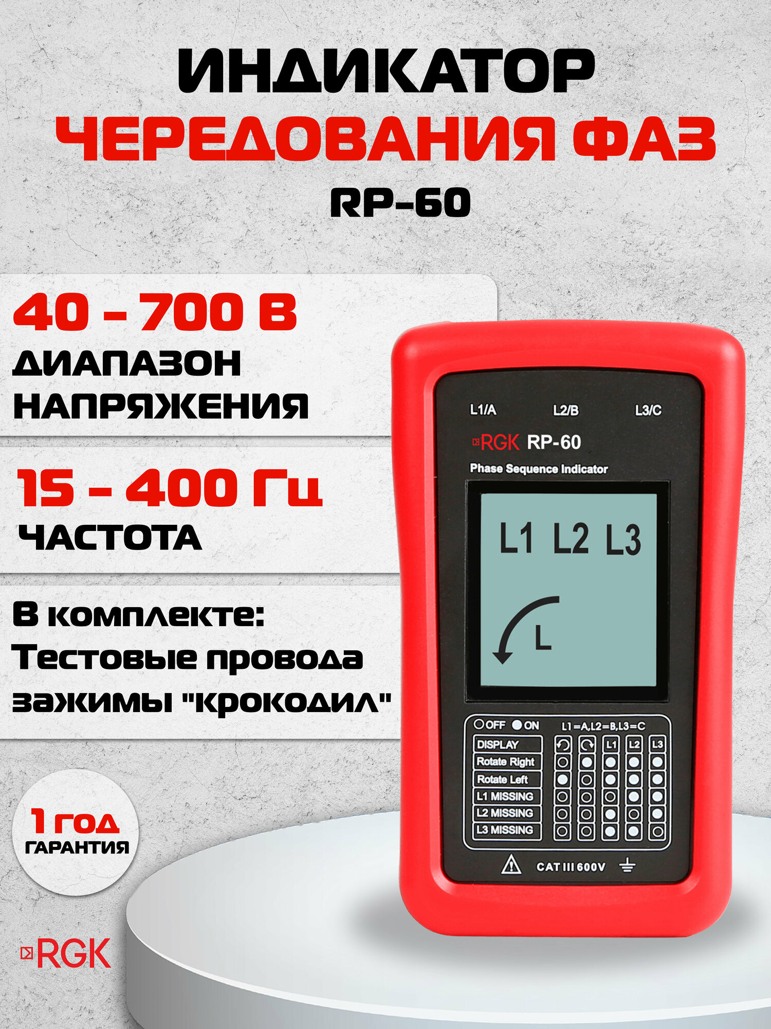 Индикатор чередования фаз RGK RP-60
