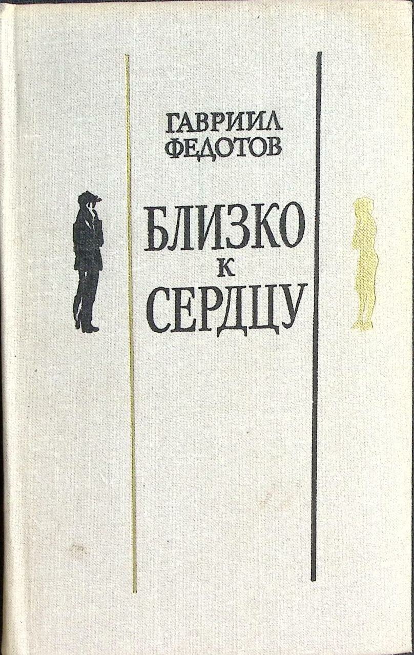 Книга "Близко к сердцу" 1978 Г. Федоров Москва Твёрдая обл. 432 с. Без илл.