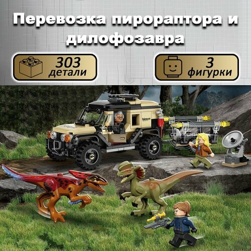 фото Конструктор парк юрского периода jurassic world перевозка динозавров, 303 детали yiwu youda import and export