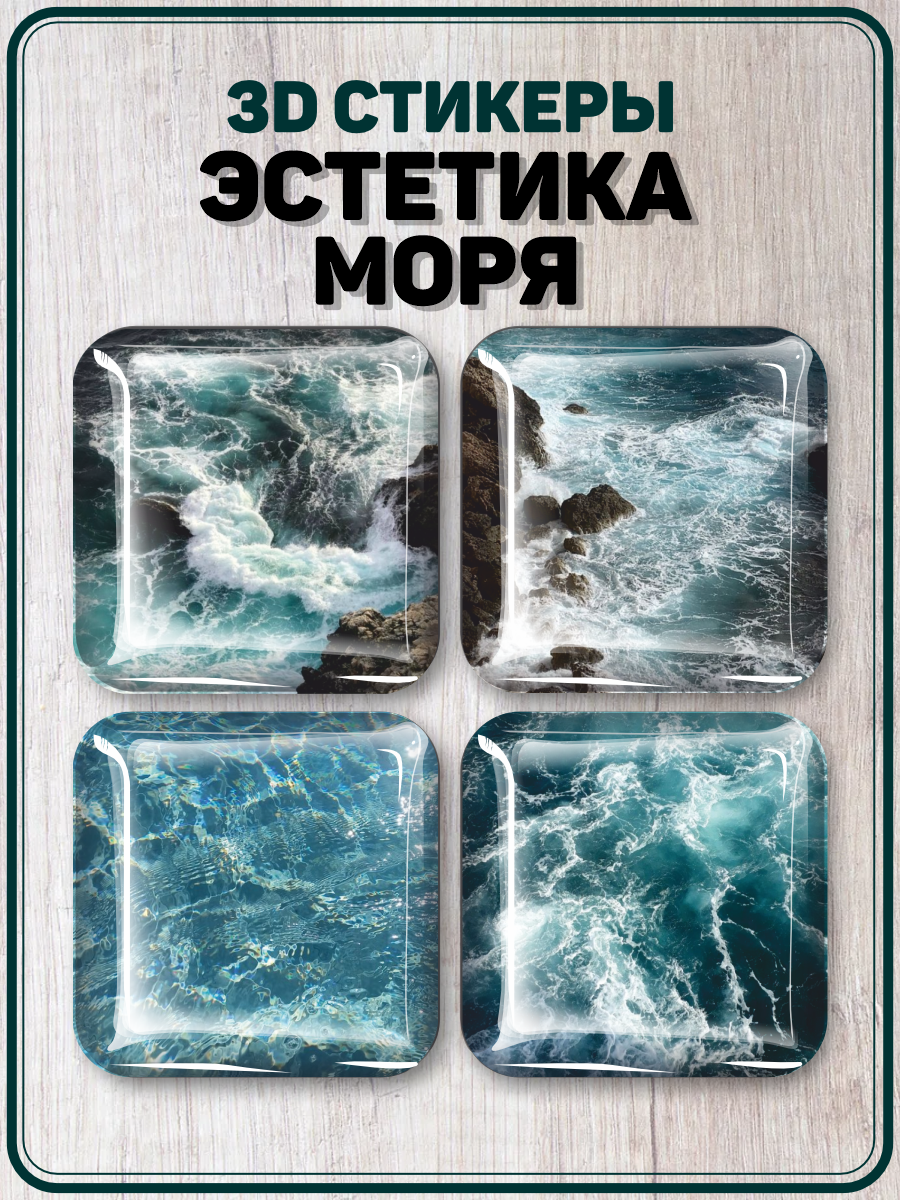 3D стикеры на телефон наклейки Эстетика моря