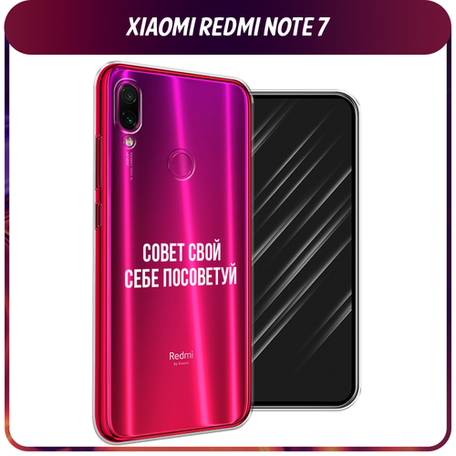 Силиконовый чехол на Xiaomi Redmi Note 7 / Сяоми Редми Нот 7 Совет свой себе посоветуй, прозрачный силиконовый чехол на redmi note 12 pro редми нот 12 про совет свой себе посоветуй прозрачный