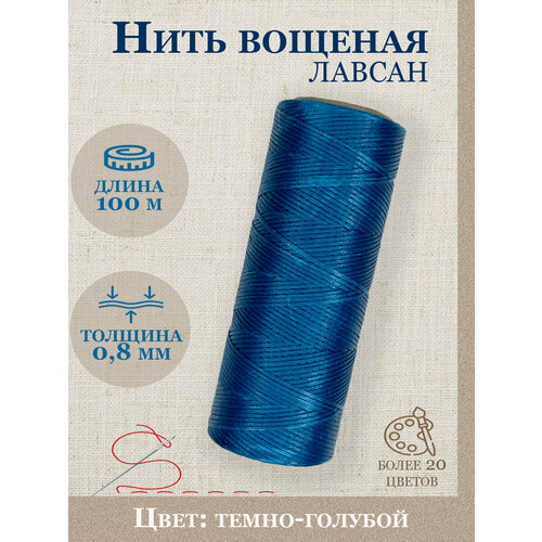Нить лавсановая вощеная 100мНитки лавсан вощеные темно-голубые 08м 461₽