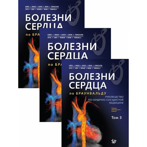 Комплект Болезни сердца по Браунвальду Том 1+2+3: руководство по кардиоваскулярной медицине.