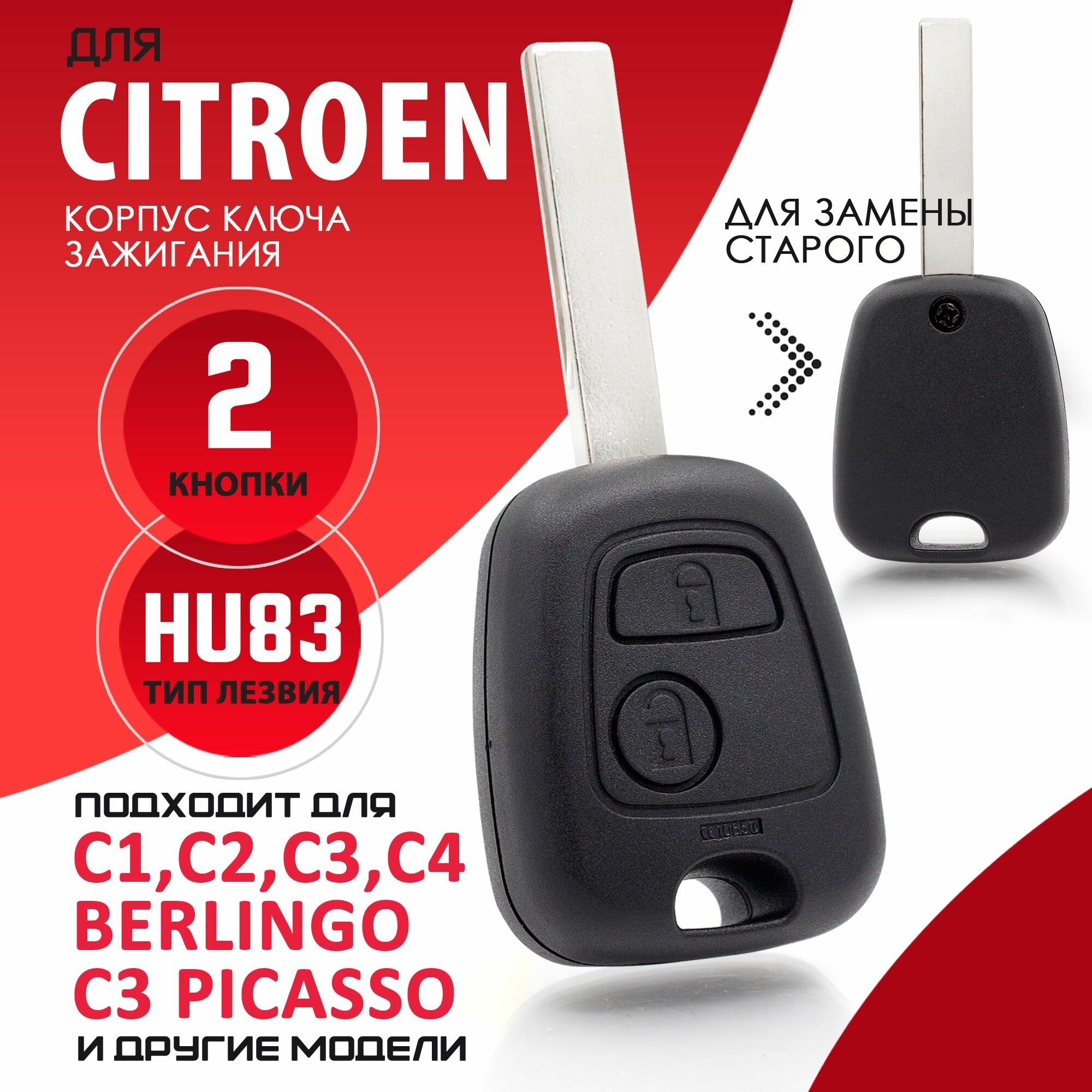 Корпус ключа зажигания Citroen C1 C2 C3 C4 XSARA Picasso - 1 штука (2х кнопочный ключ, лезвие HU83)
