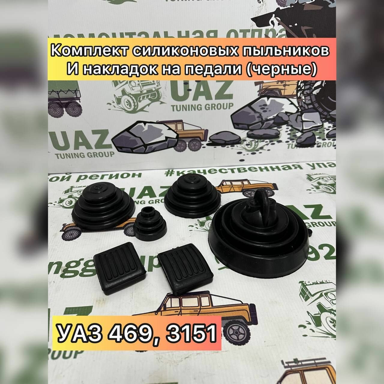Комплект силиконовых пыльников и накладки на педали (Черные) УАЗ 469, 3151