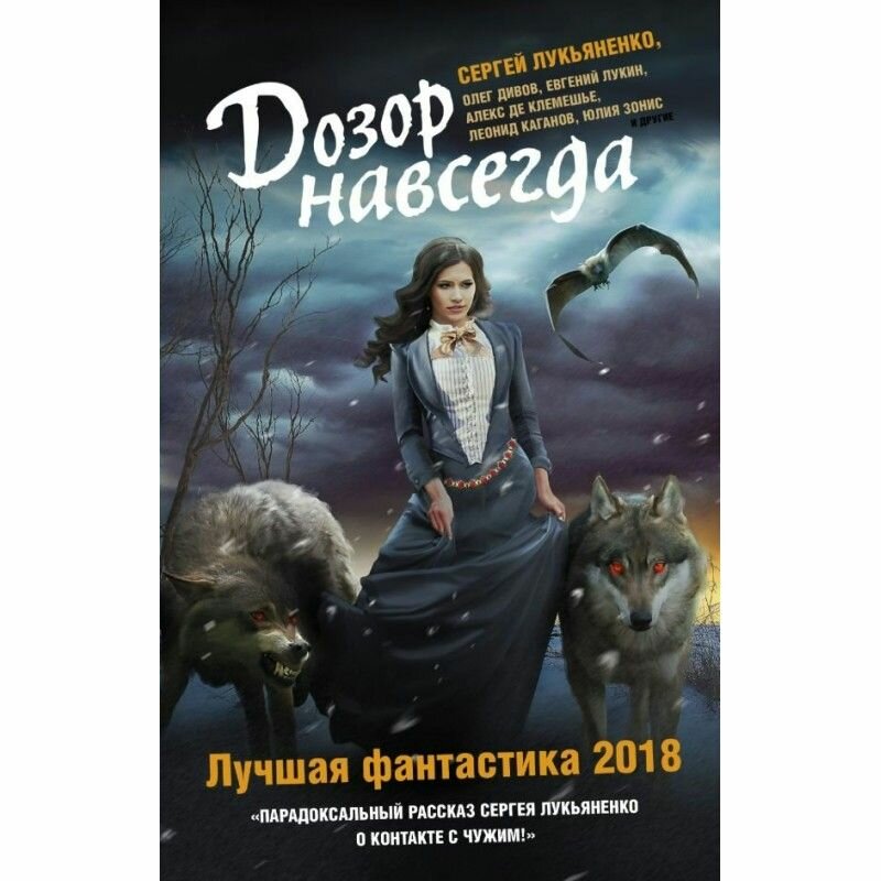 Дозор навсегда. Лучшая фантастика - 2018 - фото №8