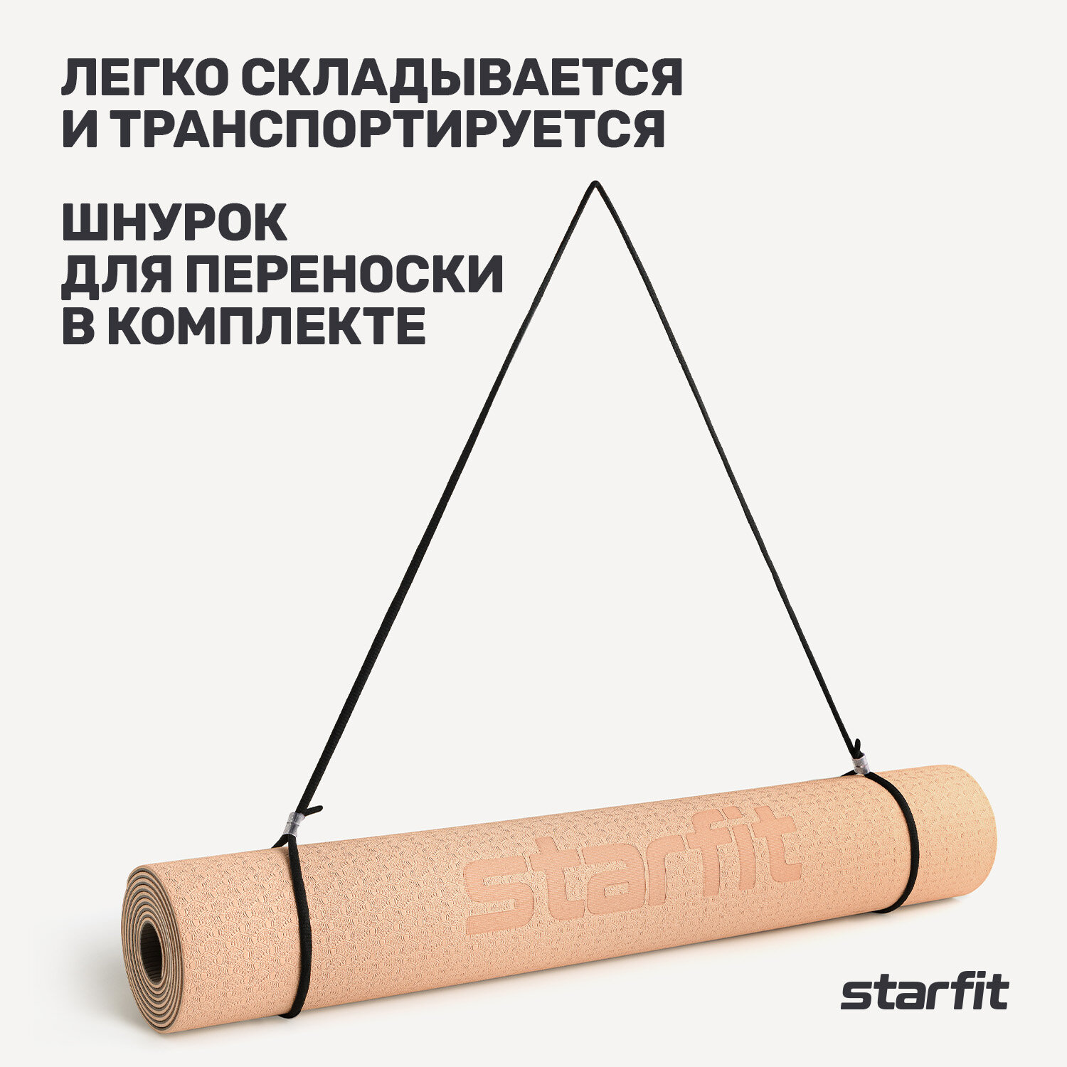 Коврик для йоги и фитнеса STARFIT FM-201, TPE, 183x61x0,4 см, персиковый/серый с шнурком для переноски