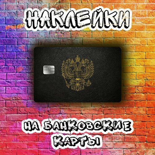 Наклейка на банковскую карту герб