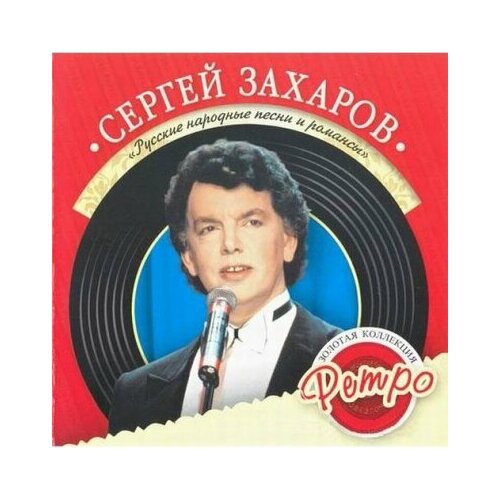 Захаров Сергей CD Захаров Сергей Русские Народные Песни И Романсы сергей валерьевич захаров площадь трафальгар