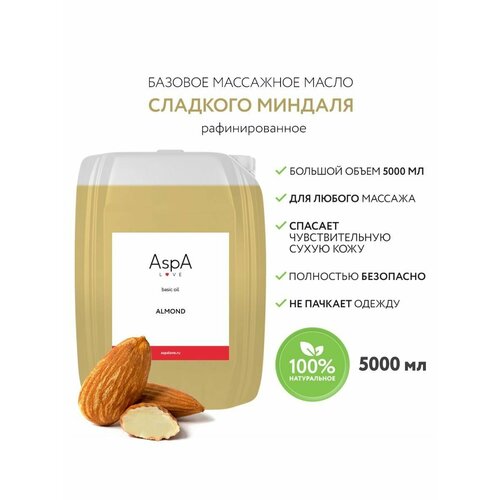 AspA Love Масло Миндальное для массажа тела лица косметическое базовое натуральное 5000 мл