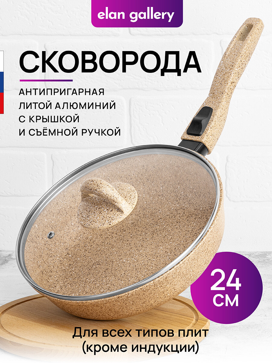 Сковорода глубокая 24 см Elan Gallery гармония вкуса Медовый гранит с крышкой D24, со съёмной ручкой