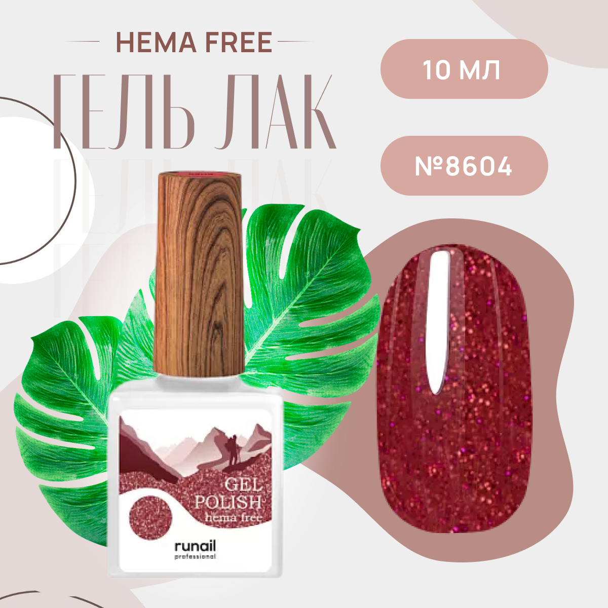 Гель-лак для ногтей Runail Professional Gel polish hema free № 8604, 10 мл.