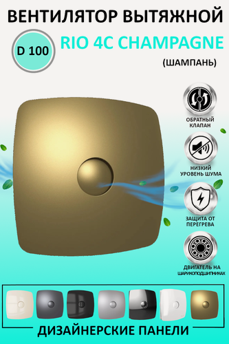 Изображение товара Вентилятор вытяжной DiCiTi RIO 4C Champagne, champagne 14 Вт