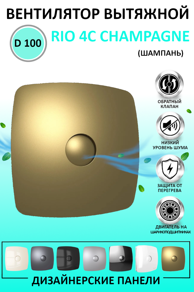 Вентилятор вытяжной DiCiTi RIO 4C Champagne, champagne 14 Вт