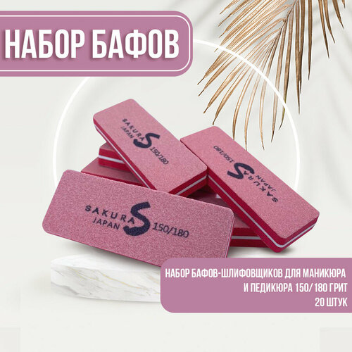 Набор бафиков полировщиков для ногтей 20шт Sakura 150180 грит 360₽