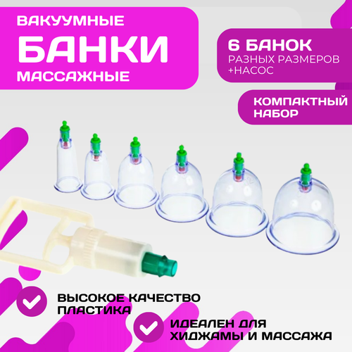 Массажные вакуумные банки набор 6 шт 449₽