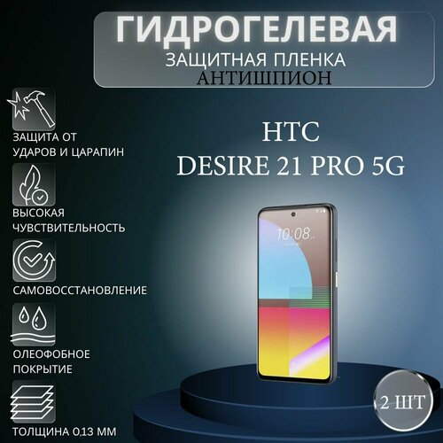 Комплект антишпион 2 шт. Гидрогелевая защитная пленка на экран телефона HTC Desire 21 Pro 5G / Гидрогелевая пленка для htc дизаер 21 про 5г (матовая) комплект 2 шт глянцевая гидрогелевая защитная пленка на экран телефона htc desire 21 pro 5g гидрогелевая пленка для htc desire 21 pro 5g