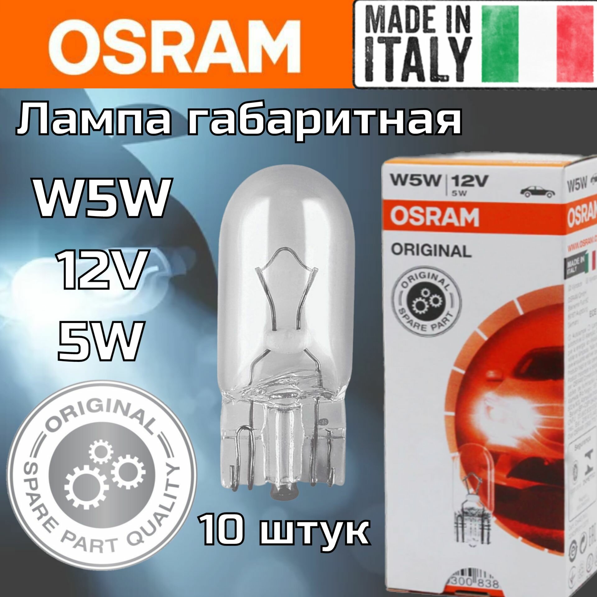 Лампа OSRAM 2825 10шт 5W 12V W2.1X9.5D W5W