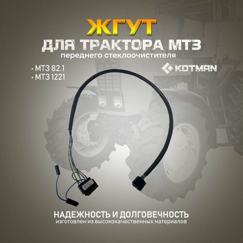 Жгут переднего стеклоочистителя для трактора МТЗ Беларус