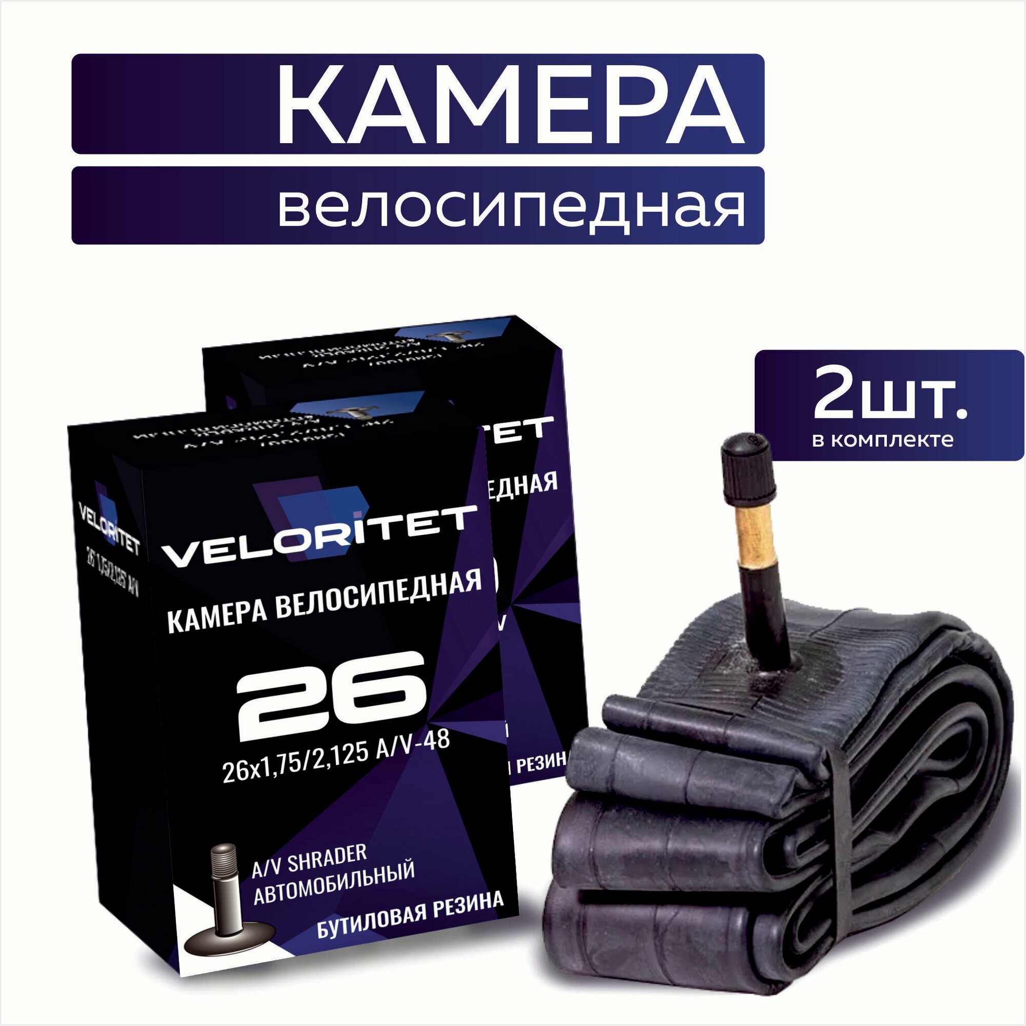 Камера для велосипеда 26 Veloritet 26х175/2125 А/V-48 - 2 ШТ комплект велокамер