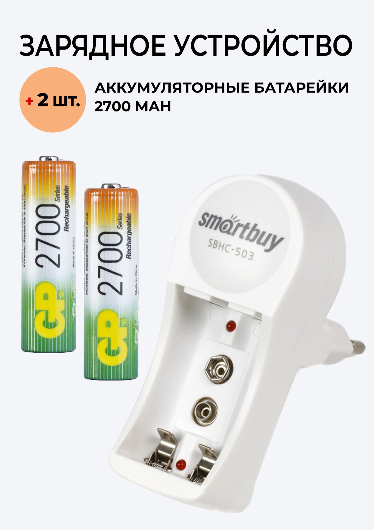 2 шт. Аккумулятор GP на 2700 mAh типа AA + Зарядное устройство 503 для аккумуляторов АА / ААА/ Крона