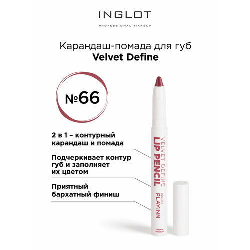 Помада карандаш для губ INGLOT velvet с точилкой 66 карандаш для губ inglot lip pencil velvet define