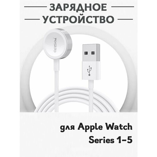 Зарядное USB устройство YESIDO CA69 магнитная зарядка для смарт часов Apple Watch Series 1-5 - белая joyroom зарядное устройство apple watch 1 5м белый s iw002s