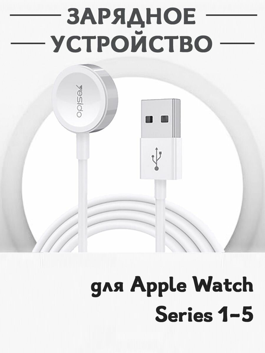 Зарядное USB устройство YESIDO CA69 магнитная зарядка для смарт часов Apple Watch Series 1-5 - белая
