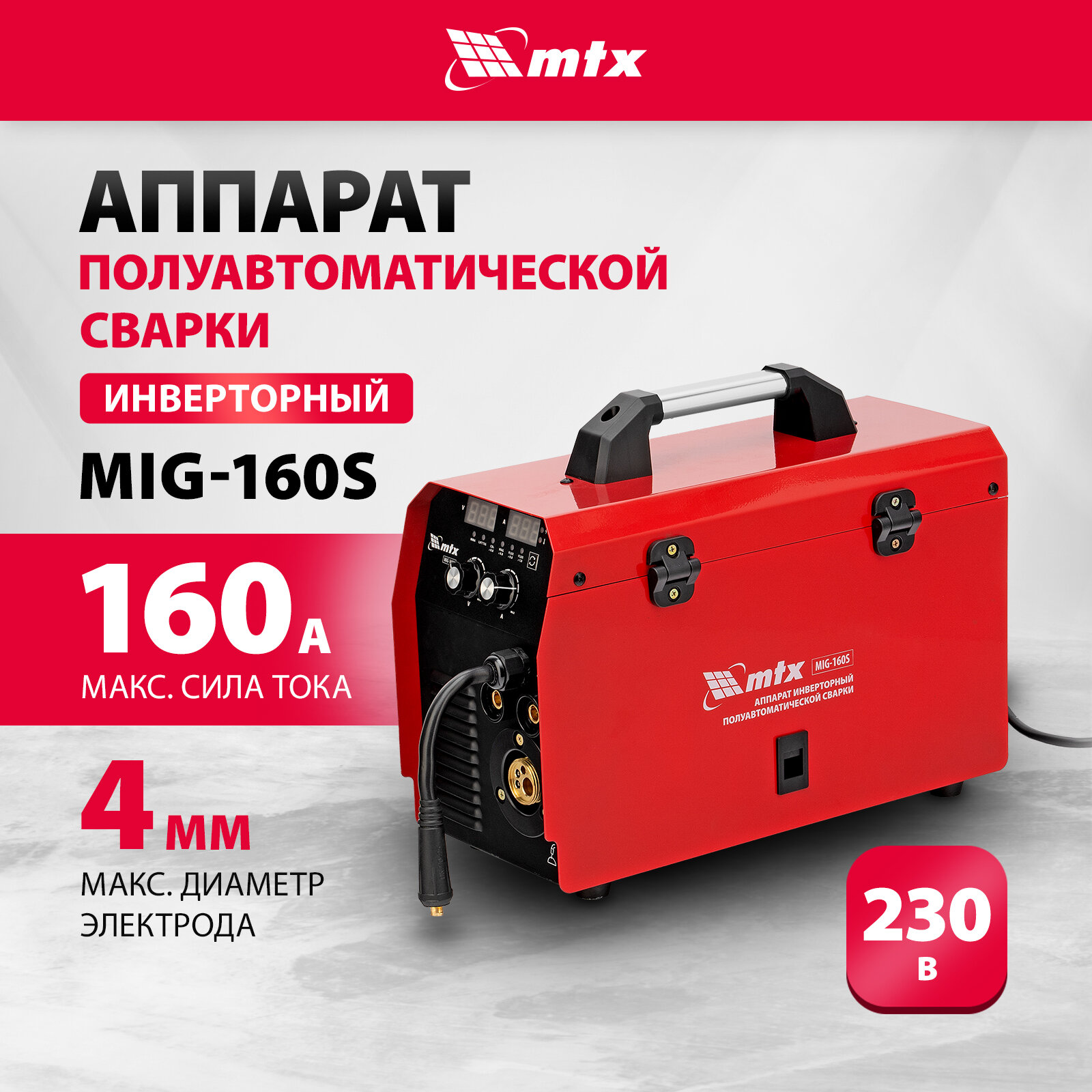 Сварочный аппарат-полуавтомат инверторный MTX MIG-160S 160A ПВ 60% катушка 5 кг 94301