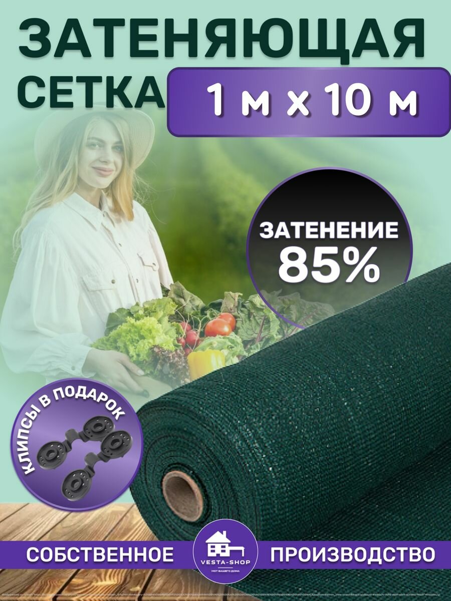 Сетка затеняющая зеленая, затенение 85%, размер 1х10м