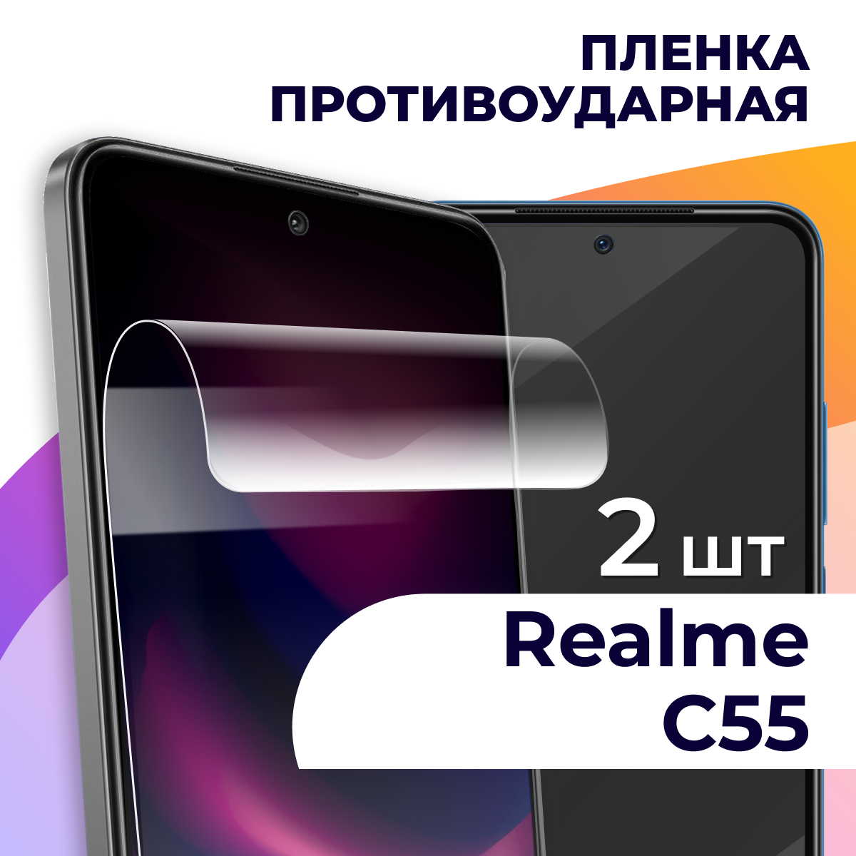 Гидрогелевая пленка для смартфона Realme C55 / Противоударная пленка на телефон Реалми С55 / Защитная пленка