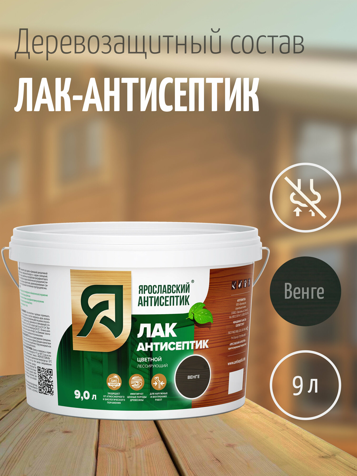 Ярославский антисептик Деревозащитный лак-антисептик венге (9л.)